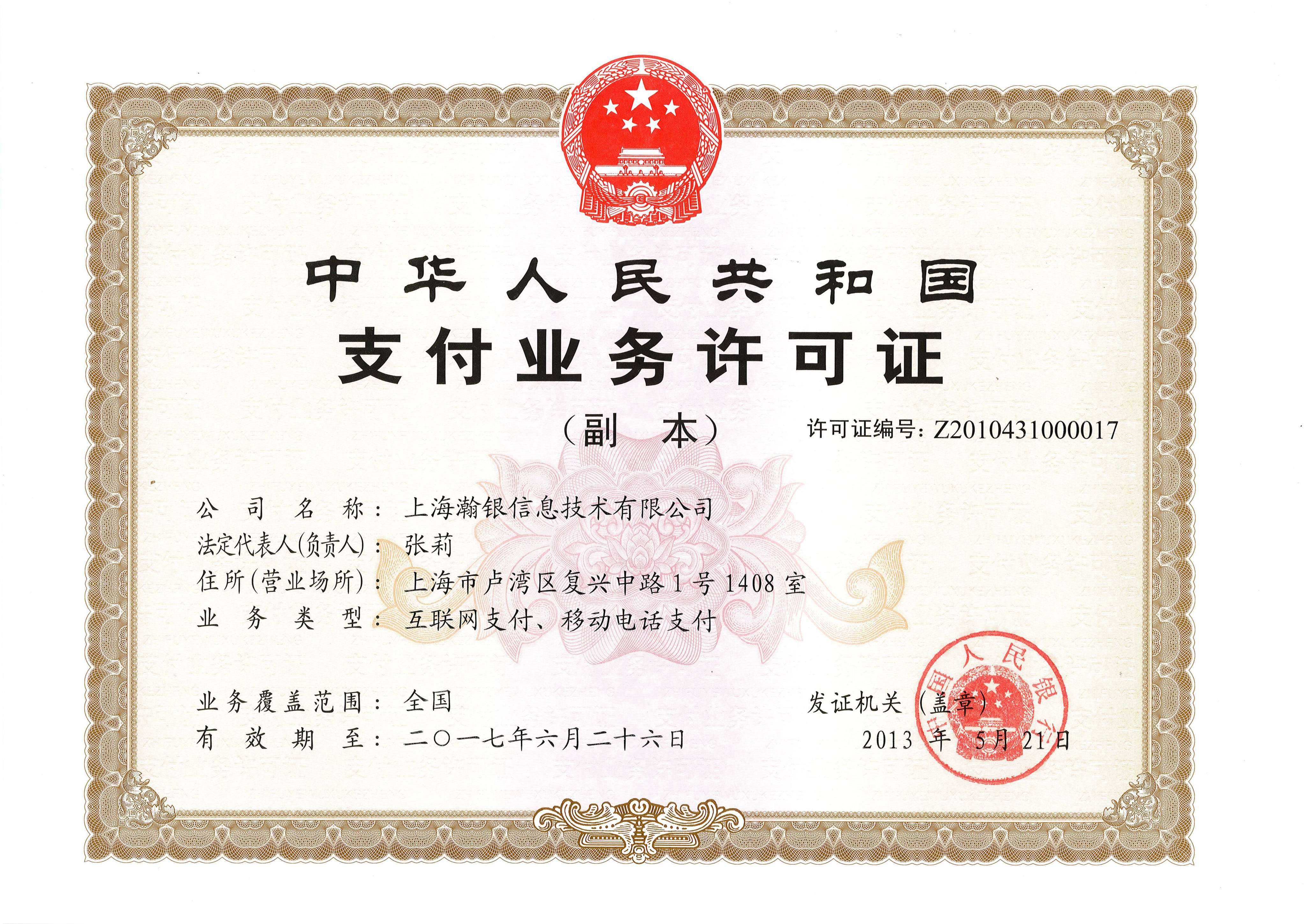翰银支付牌照